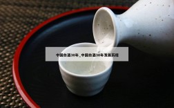 中国白酒30年_中国白酒30年发展历程
