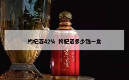 杓杞酒42%_枸杞酒多少钱一盒